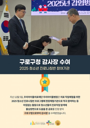 2025 청소년 진로나침반 참여기관, 구로구청 감사장 …