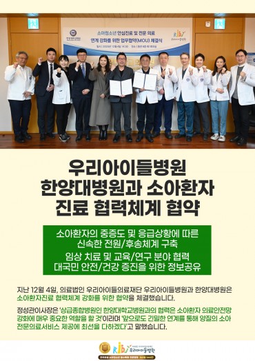 우리아이들병원, 한양대병원과 소아환자 진료 협력체계 협…