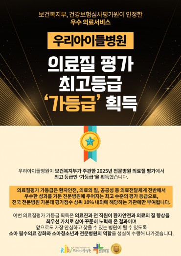 우리아이들병원, 의료질 평가 최고등급 '가등급' 획득!